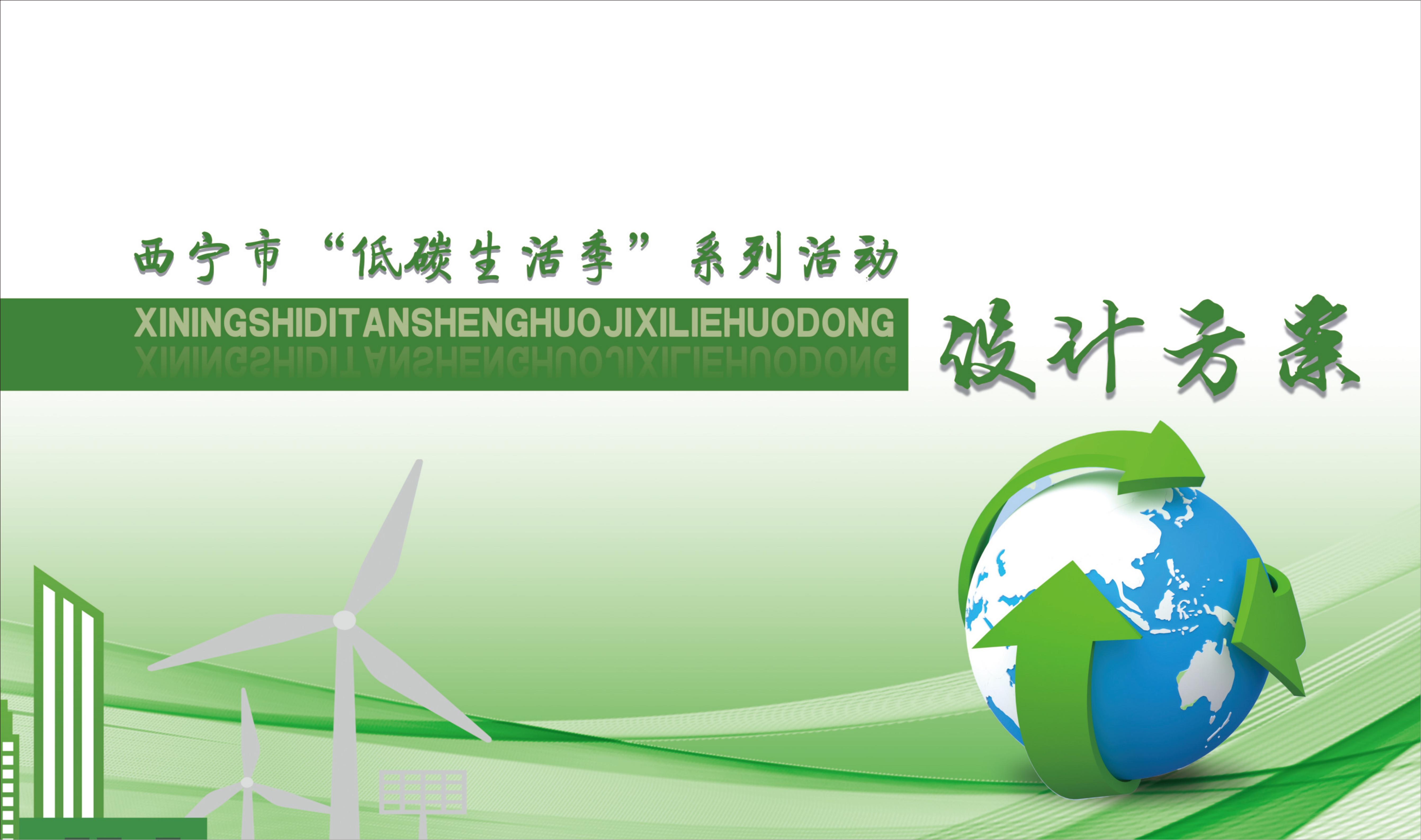 西宁吾悦广场环保活动